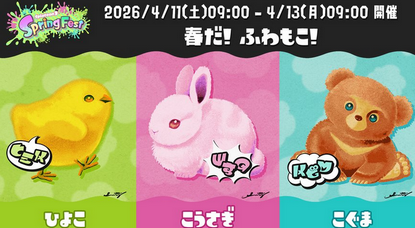 スプラトゥーンフェス「ひよこ vs こうさぎ vs こぐま」