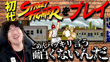 【悲報】ウメハラさん初代ストに苦言「ごめん、ハッキリ言う、面白くないんだ！」