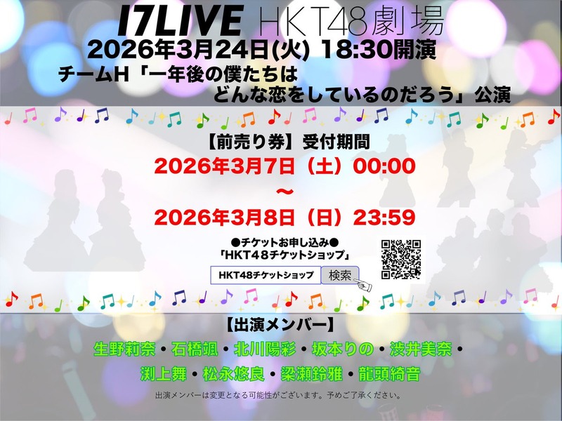 3月24日(火)の出演メンバーのお知らせ
