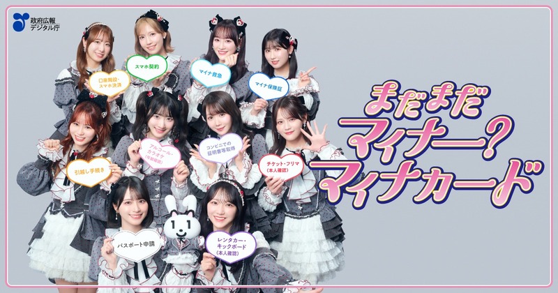 【=LOVE】『 劇薬中毒 』と政府広報キャンペーン 「マイナカードの利用促進」