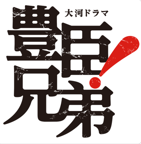 「豊臣兄弟!」第8回12・1%