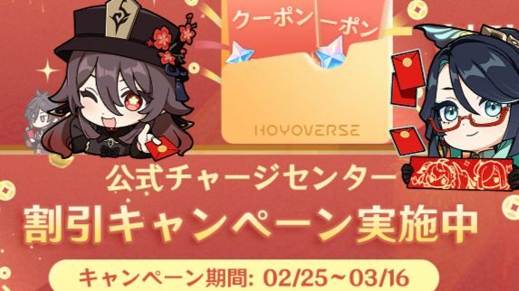 【原神】人によって配ってる割引クーポン違うってマジ？【公式】