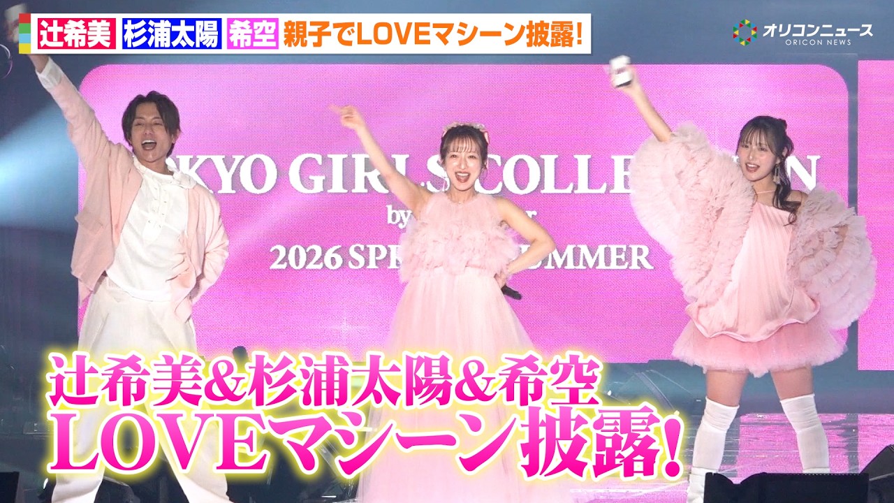 【話題】辻希美・杉浦太陽・希空、新CMでLOVEマシーン披露