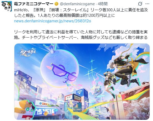 【原神】原神とスタレのリーク者300人以上に逮捕など責任追及！
