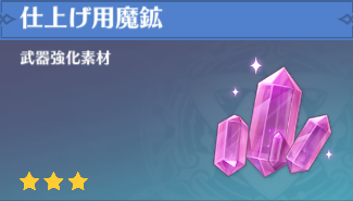 【原神】仕上げ用魔鉱って余ってるよな？