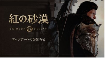 「紅の砂漠」要望の多かった操作性の改善、など98項目にも及ぶアプデを配信。対応の早さに感謝の声が