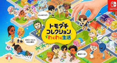 【動画】「トモダチコレクションわくわく生活」 紹介映像