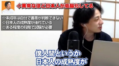 ひろゆき「日本人の低脳化ヤバくないすか？バカな大人増えすぎだし、成人認定試験導入すべき」
