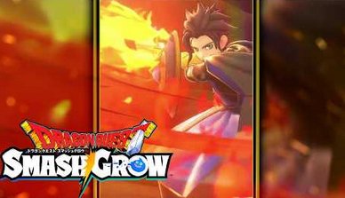 「ドラゴンクエストスマッシュグロウ」ゲーム紹介PVが公開！！