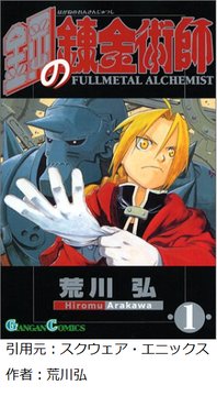 鋼の錬金術師（キャラD・画力F・ストーリーC・設定A）←コイツが売れた理由