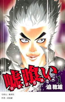 【議論】嘘喰い、ライアーゲーム、賭けグルイ、カイジ←1番頭の良い主人公って誰や？？？？