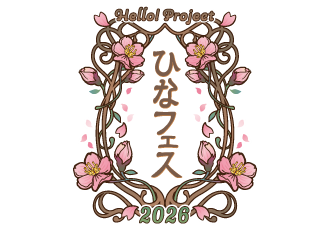 『Hello! Project ひなフェス 2026』STEGE予想スレ