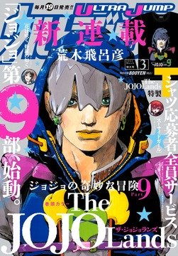 ジョジョランズとかいう漫画