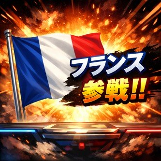 フランスも参戦へ。対イラン戦争