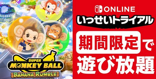 【朗報】「スーパーモンキーボール バナナランブル」がまるっとすべて遊べるいっせいトライアルがスタート！！
