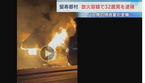 【外国人犯罪】バス停の待合室に火をつけた疑いで中国籍の男（32）を逮捕　付近で起きた連続放火事件にも関与か　北海道留寿都村