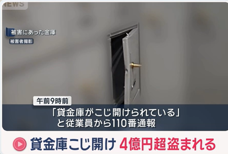 【東京】会員制貸金庫で4億円超盗まれる　二重ロックをこじあける　八王子市