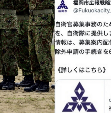 【広報戦略室】「徴兵制の準備？」自衛官募集のために市が“個人情報提供”で炎上…「18歳、22歳になる方の氏名と住所の情報を、自衛隊に提供します」