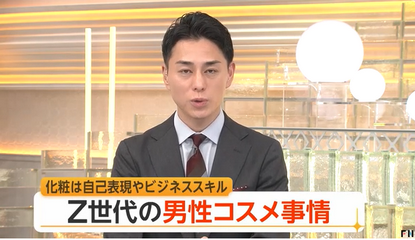 【身だしなみ】Z世代男性に広がる「男性コスメ」市場が拡大　就活や仕事でも“化粧は当たり前”に