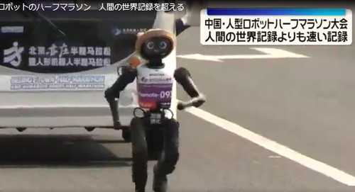 【国際】北京で人型ロボットのハーフマラソン　人間の世界記録を超える