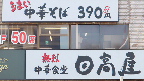 【経済】日高屋なぜ騒動に？　社長発言から見えた「日本人がすぐ辞める」外食の現実