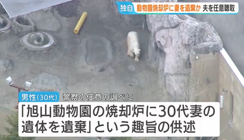 【独自】旭山動物園の焼却炉に30代妻の遺体を遺棄か　警察は動物園勤務の30代男性から事情聴く　男性は23日も通常どおり出勤