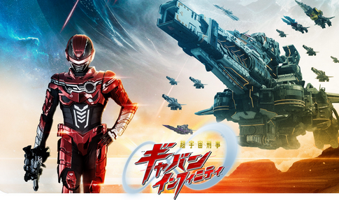 【悲報】「ギャバンインフィニティ」、つまらなすぎて2クール(半年)で終了の噂