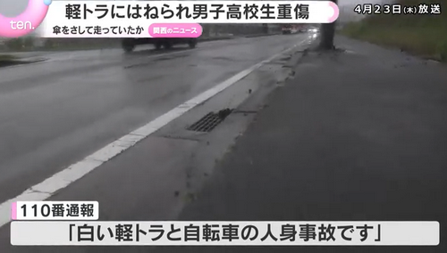 【兵庫】自転車の男子高校生が軽トラックと衝突し重傷　自転車同士が衝突して車道に飛び出す　傘をさして走行か
