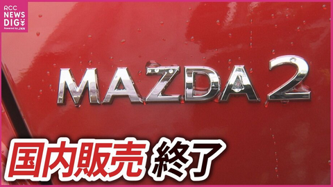 【経済】マツダの名車「MAZDA2」が8月で国内生産終了へ　デミオから続く歴史に幕