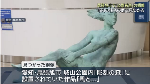 【愛知】”盗まれた”銅像見つかる…住宅の庭に横たわった状態　住人が見つけ連絡　尾張旭市