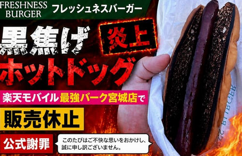 【焦げたパン】フレッシュネスバーガーが謝罪、楽天モバイルでのホットドッグ販売休止