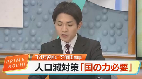 【高知】人口64万人割れで知事が危機感「若者を地方へ分散させるべき」国に“英断”促す