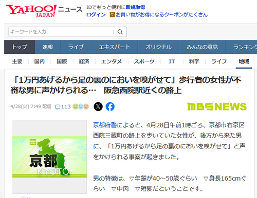 【京都】「1万円あげるから足の裏のにおいを嗅がせて」歩行者の女性が不審な男に声かけられる…　阪急西院駅近くの路上