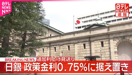 【経済】日銀、政策金利据え置き決定　利上げ見送りは3会合連続