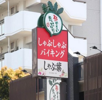 【謝罪】「しゃぶ葉」の肉が「薄すぎる」！　SNS指摘にすかいらーくHD「深くお詫び」、本来の提供基準を満たさず