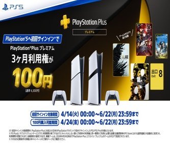SIE公式「PS5は今が買い時！」。新規購入者を対象とした、お得なキャンペーンが開催！