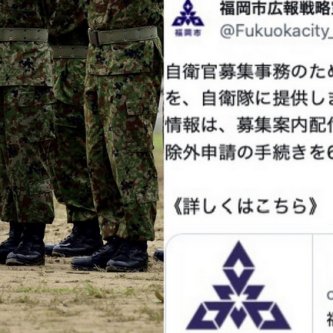 【広報戦略室】「徴兵制の準備？」自衛官募集のために市が“個人情報提供”で炎上…「18歳、22歳になる方の氏名と住所の情報を、自衛隊に提供します」