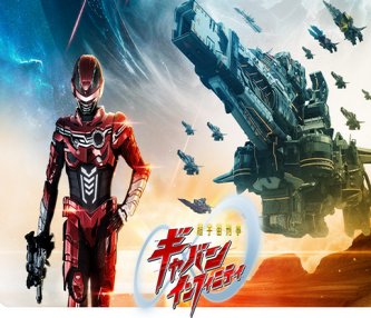 【悲報】「ギャバンインフィニティ」、つまらなすぎて2クール(半年)で終了の噂