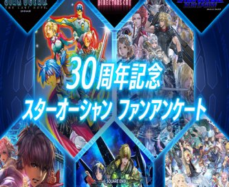 スターオーシャン30周年企画が始動！PS5「スターオーシャン7」やリメイク企画中か？
