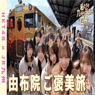 【HKT48】メンバーによる「特別編」 D&S列車「或る列車」乗車体験および由布院散策の様子