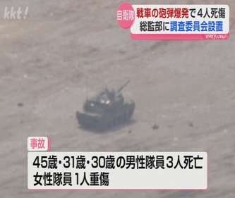 陸上自衛隊「10式戦車」が訓練中に爆発事故、3人死亡1人重傷　装置の不具合や人的ミスの可能性も含めて調査
