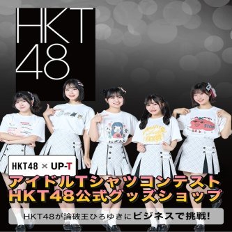 【HKT48】UP-T 新CM 出演記念📺✨ コラボグッズ登場
