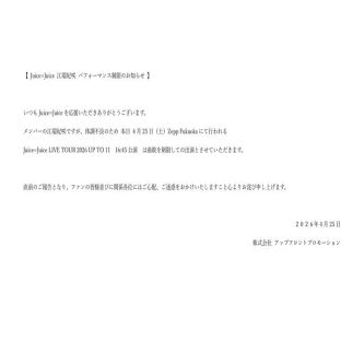 Juice=Juice 江端妃咲 パフォーマンス制限のお知らせ
