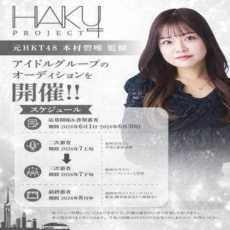 【本村碧唯】HAKU+ PROJECTと題し、アイドルグループオーディションを開催