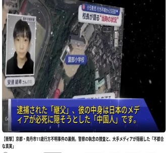 京都小6男児事件、犯人の父親が中国籍であるというデマ拡散　…台湾メディアの誤報がきっかけで「日本メディアが報じない真実」に