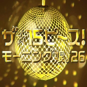 【コラボCM】マクドナルド × モーニング娘。'26「ザ☆15ピ〜ス！」公開！
