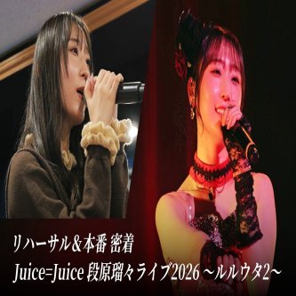 【朗報】Juice=Juice初代リーダー宮崎由加さん「段原瑠々は宝だ」