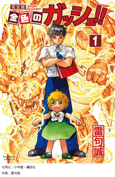 【金色のガッシュ】清麿「ザケルガ！」序盤の敵「ギャアアア！」
