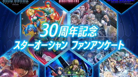 スターオーシャン30周年企画が始動！PS5「スターオーシャン7」やリメイク企画中か？