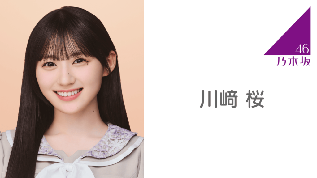 【乃木坂46】川﨑桜の写真集が話題 可愛さと大人の表情のギャップに注目！